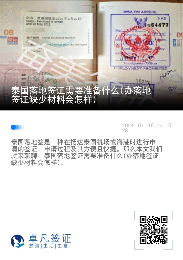 泰國落地簽證需要準(zhǔn)備什么(辦落地簽證缺少材料會怎樣)