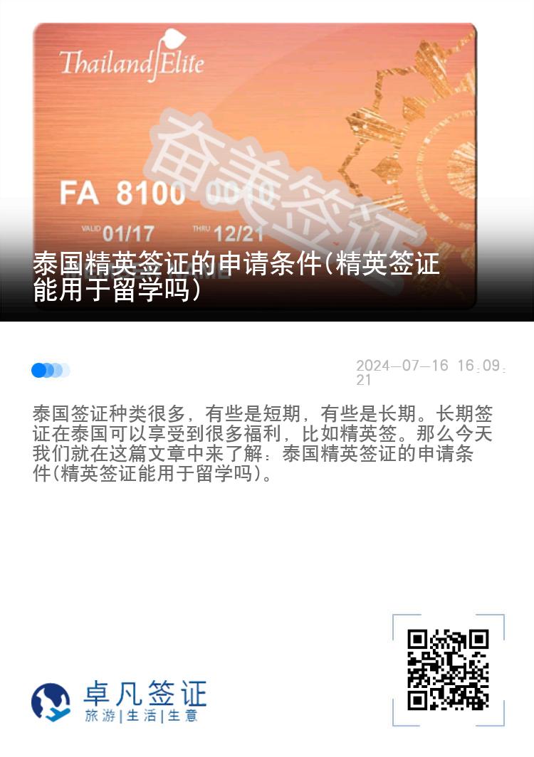 泰國(guó)精英簽證的申請(qǐng)條件(精英簽證能用于留學(xué)嗎)