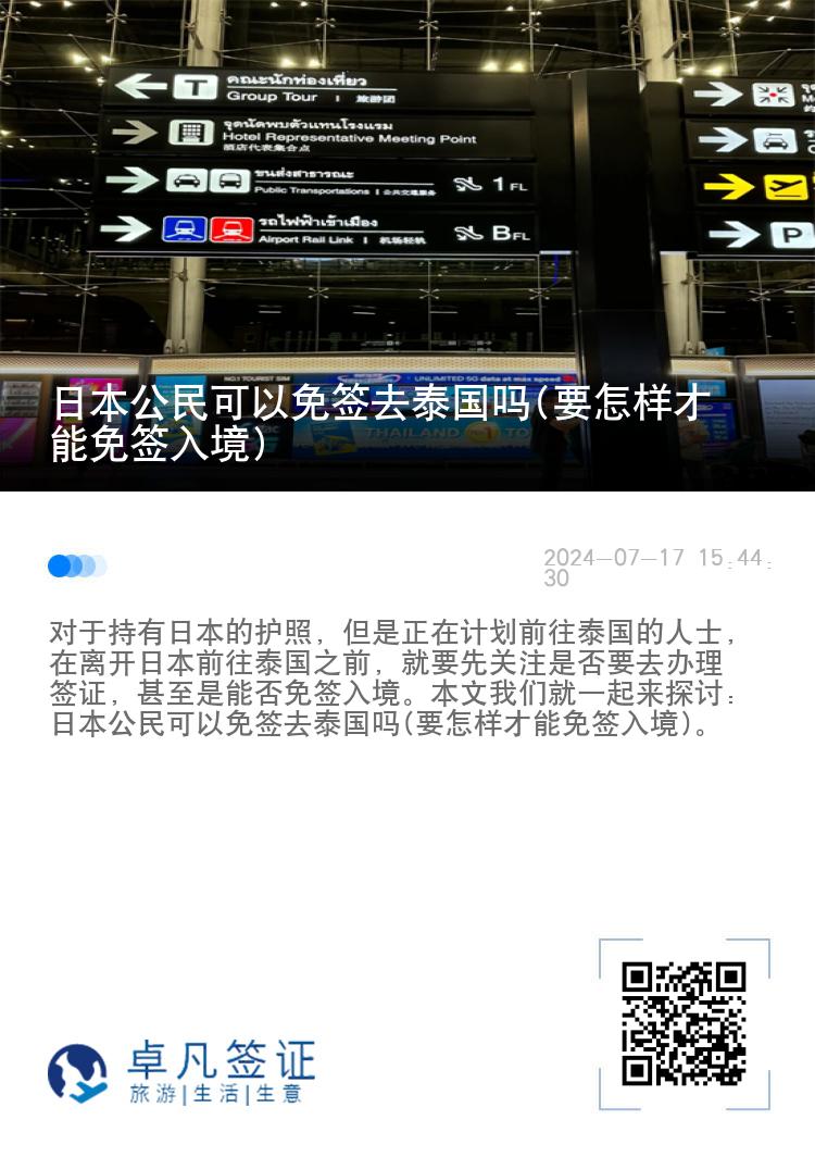 日本公民可以免簽去泰國(guó)嗎(要怎樣才能免簽入境)