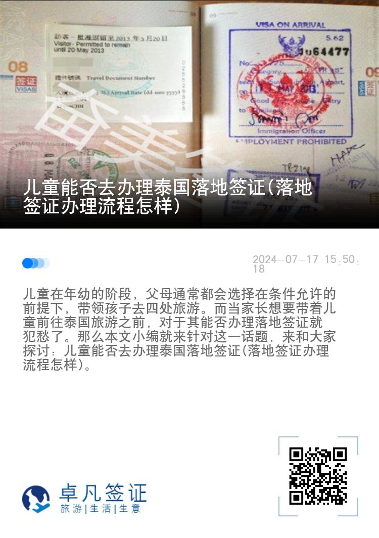 兒童能否去辦理泰國落地簽證(落地簽證辦理流程怎樣)