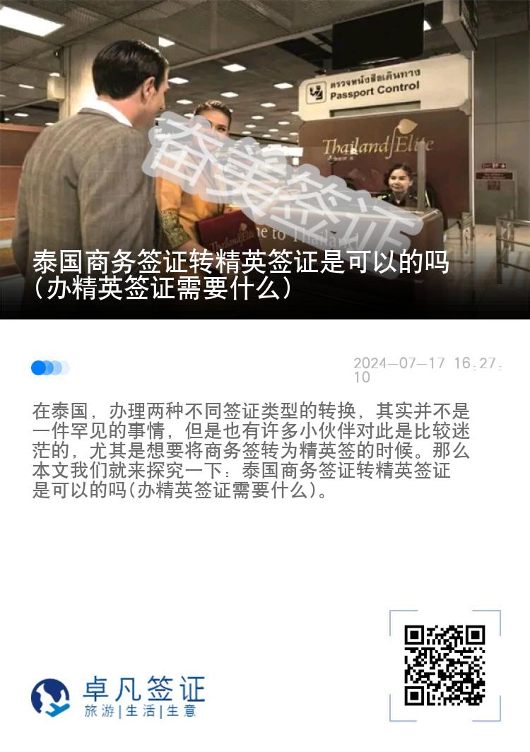 泰國商務(wù)簽證轉(zhuǎn)精英簽證是可以的嗎(辦精英簽證需要什么)