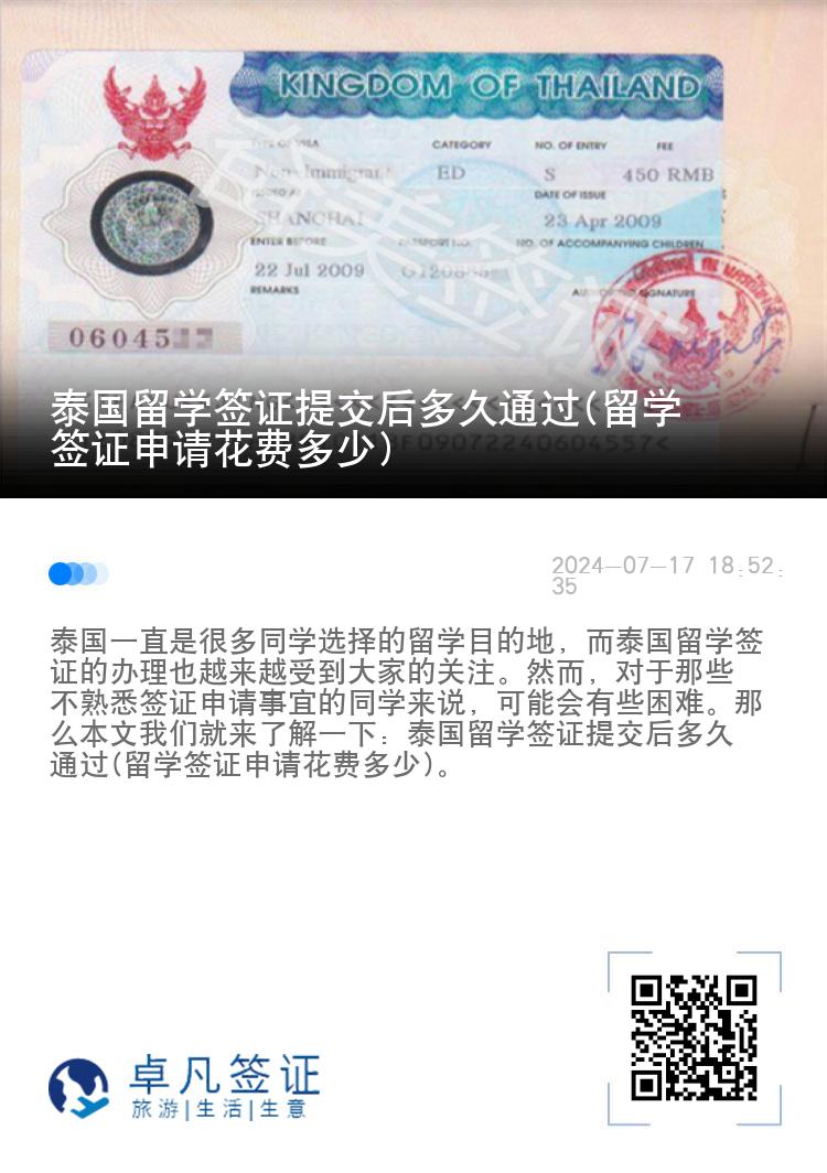 泰國留學簽證提交后多久通過(留學簽證申請花費多少)