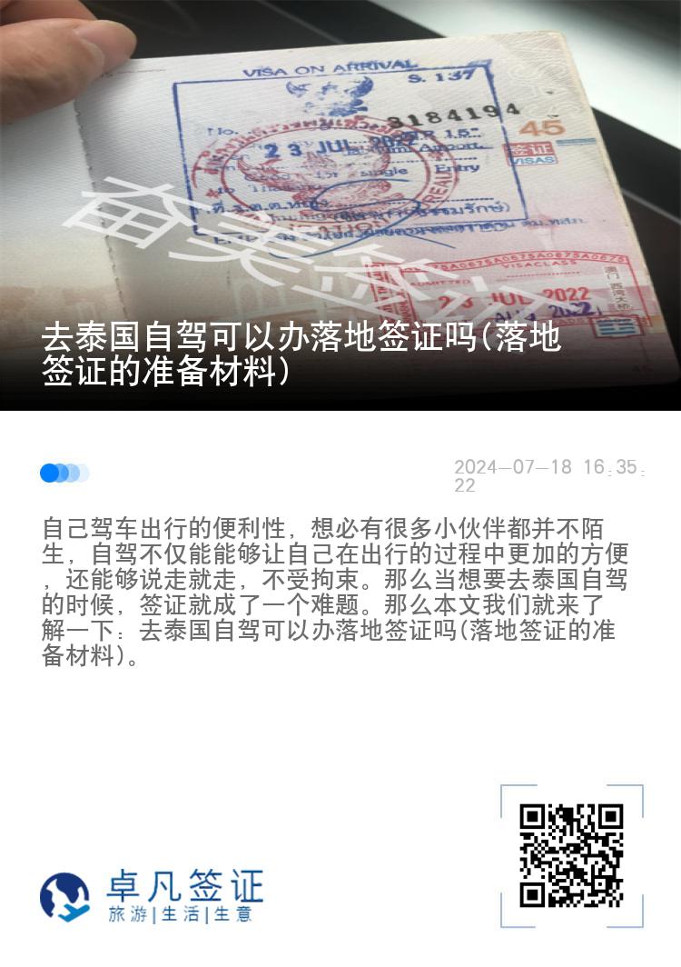 去泰國自駕可以辦落地簽證嗎(落地簽證的準(zhǔn)備材料)