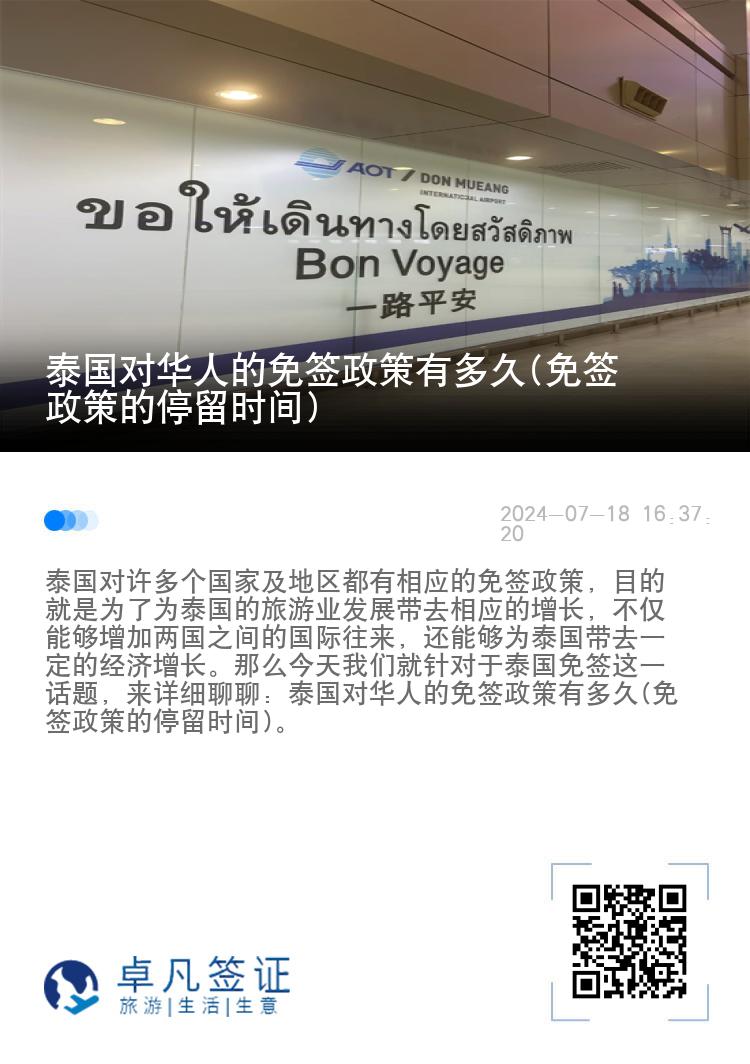 泰國對(duì)華人的免簽政策有多久(免簽政策的停留時(shí)間)