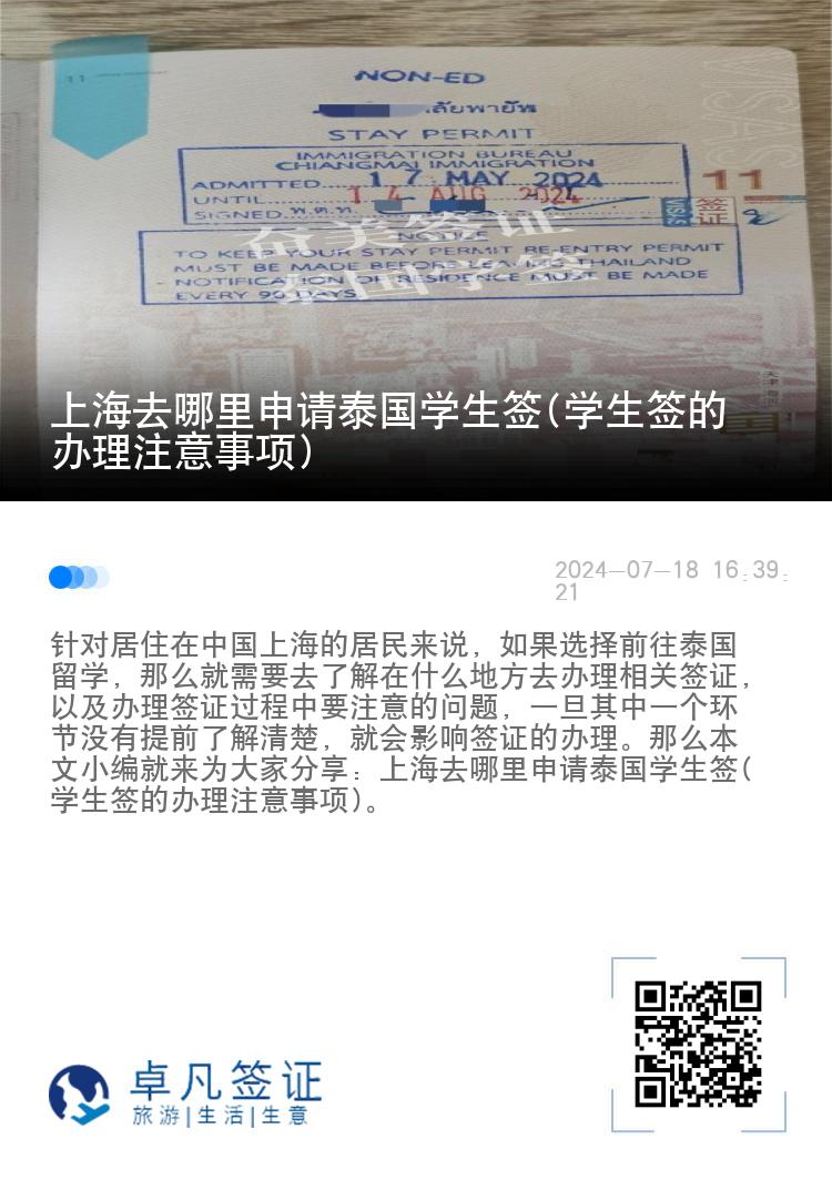上海去哪里申請?zhí)﹪鴮W(xué)生簽(學(xué)生簽的辦理注意事項)