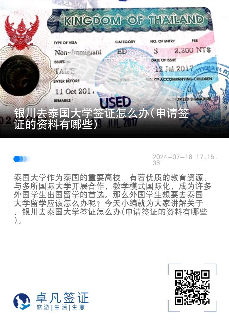 銀川去泰國大學(xué)簽證怎么辦(申請簽證的資料有哪些)