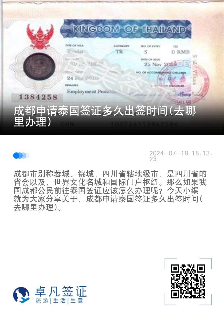 成都申請(qǐng)?zhí)﹪?guó)簽證多久出簽時(shí)間(去哪里辦理)