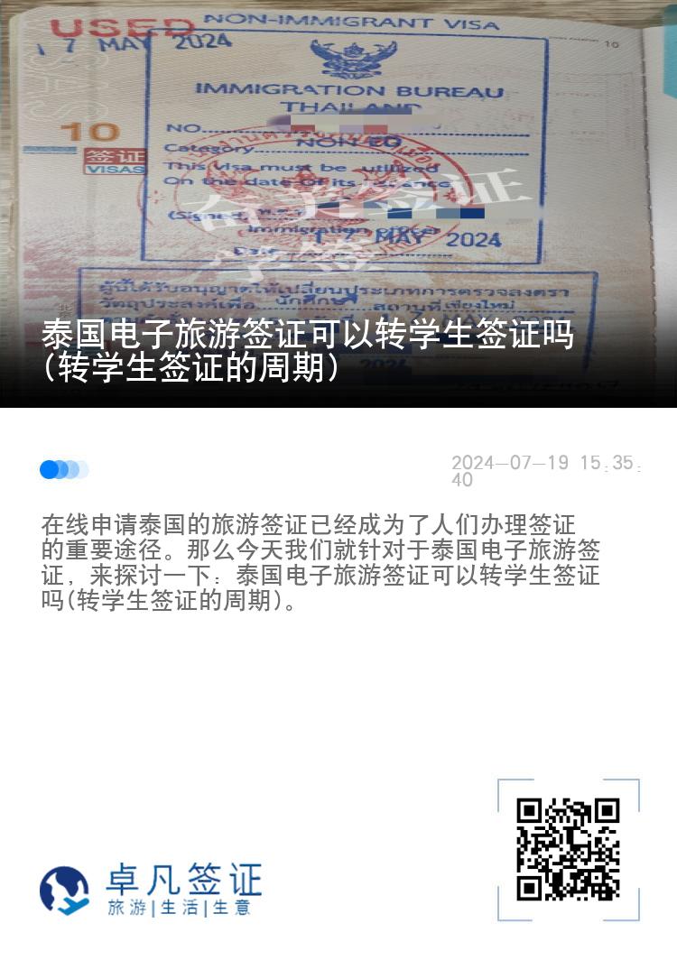 泰國電子旅游簽證可以轉(zhuǎn)學(xué)生簽證嗎(轉(zhuǎn)學(xué)生簽證的周期)