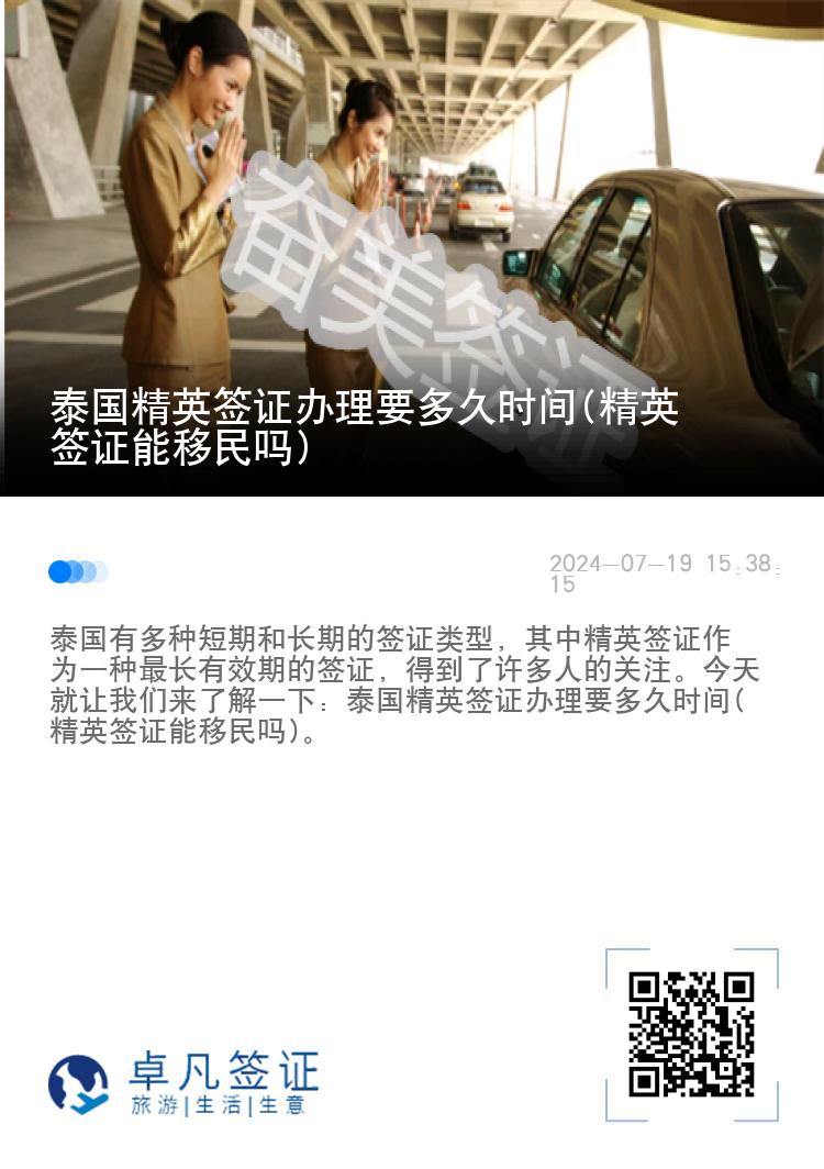 泰國(guó)精英簽證辦理要多久時(shí)間(精英簽證能移民嗎)