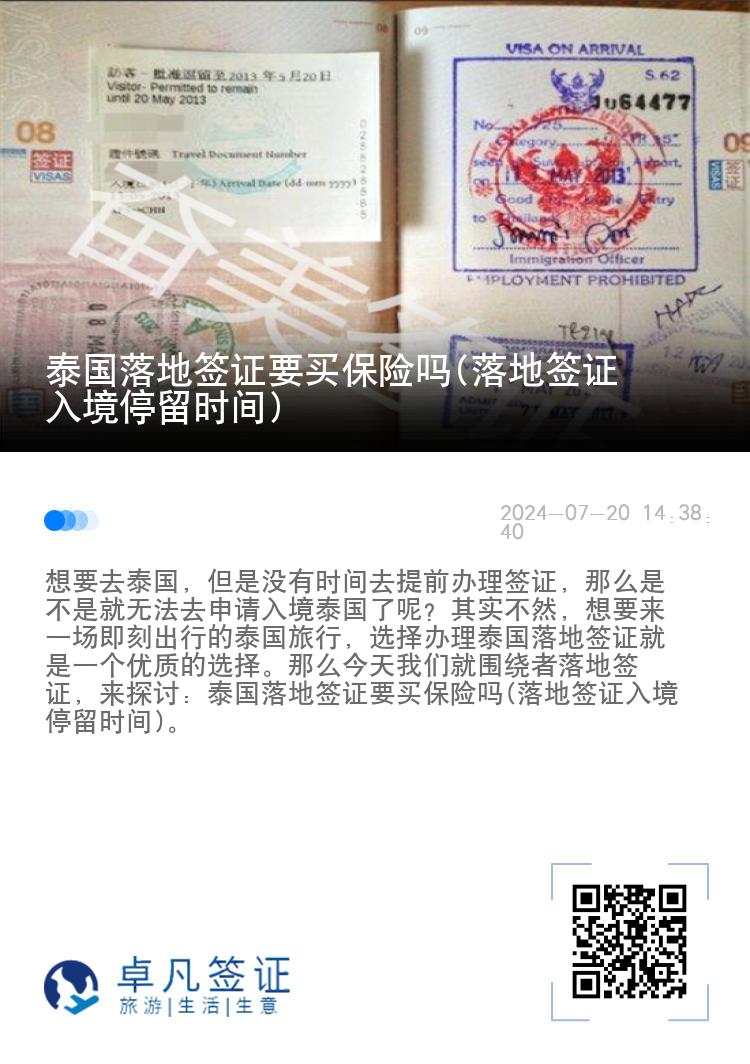 泰國(guó)落地簽證要買保險(xiǎn)嗎(落地簽證入境停留時(shí)間)