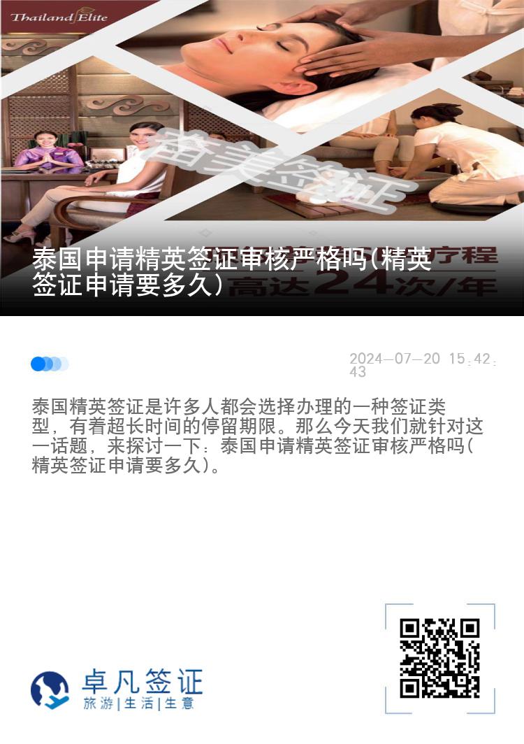 泰國申請精英簽證審核嚴格嗎(精英簽證申請要多久)