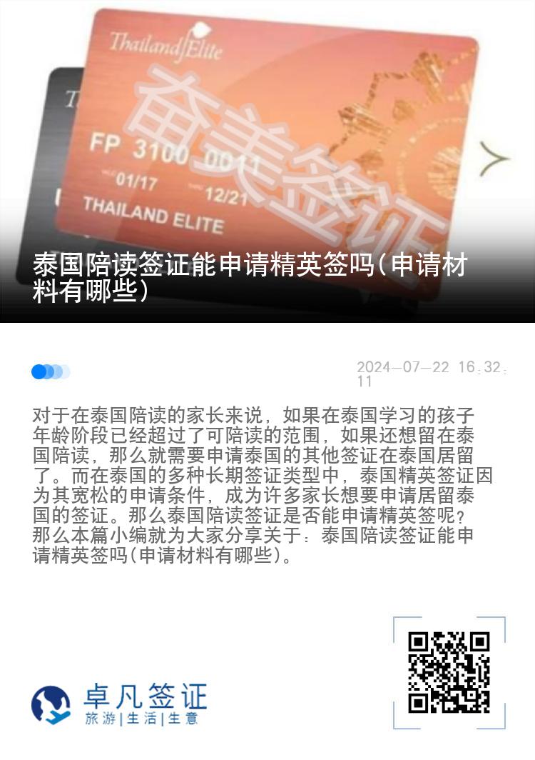 泰國陪讀簽證能申請(qǐng)精英簽嗎(申請(qǐng)材料有哪些)