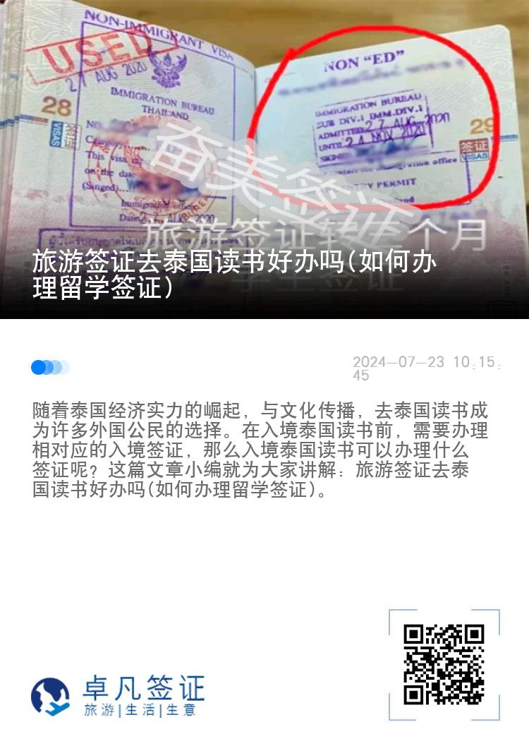 旅游簽證去泰國讀書好辦嗎(如何辦理留學簽證)