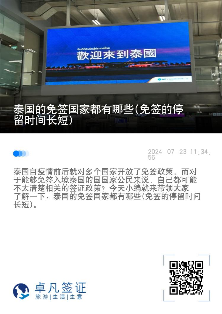 泰國的免簽國家都有哪些(免簽的停留時(shí)間長短)