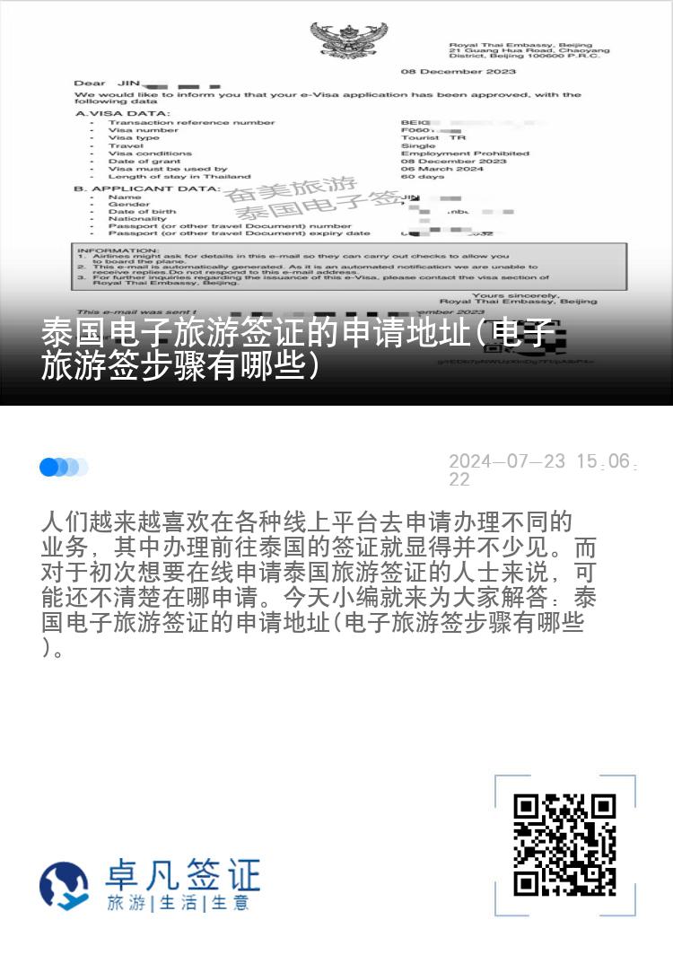 泰國電子旅游簽證的申請地址(電子旅游簽步驟有哪些)