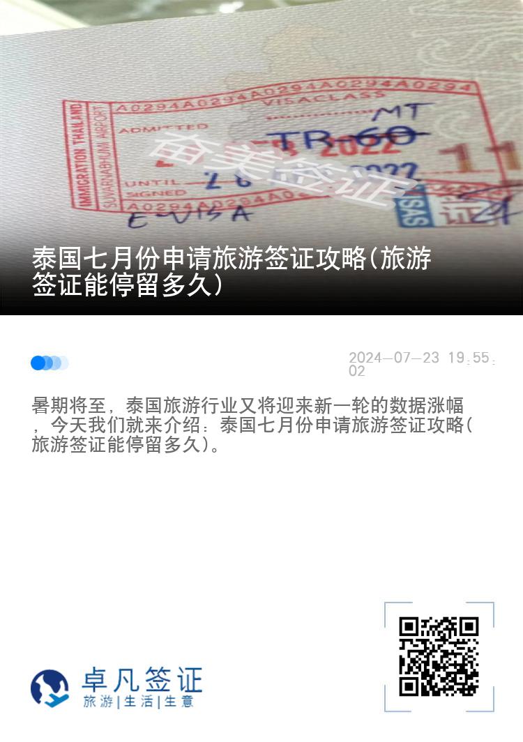 泰國七月份申請旅游簽證攻略(旅游簽證能停留多久)
