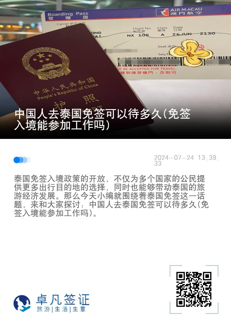 中國人去泰國免簽可以待多久(免簽入境能參加工作嗎)