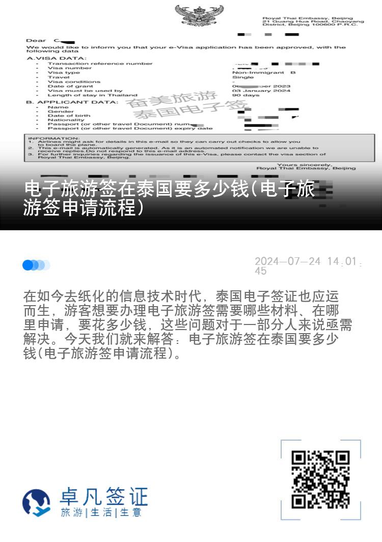 電子旅游簽在泰國要多少錢(電子旅游簽申請流程)