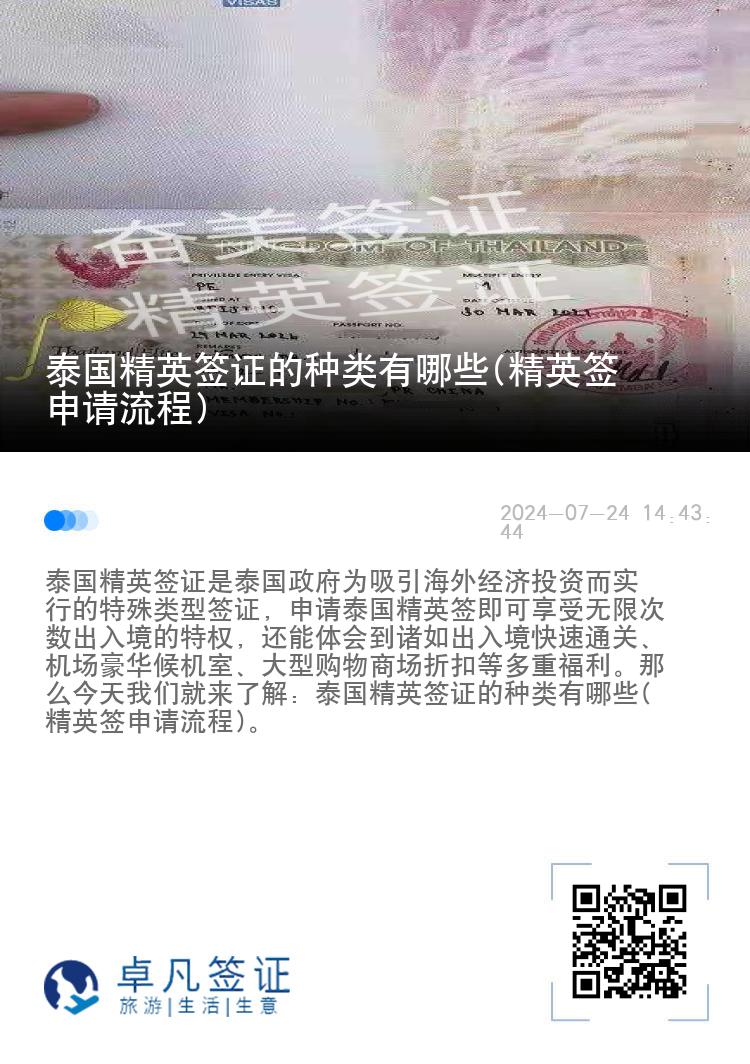 泰國精英簽證的種類有哪些(精英簽申請流程)