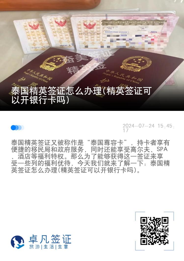 泰國精英簽證怎么辦理(精英簽證可以開銀行卡嗎)