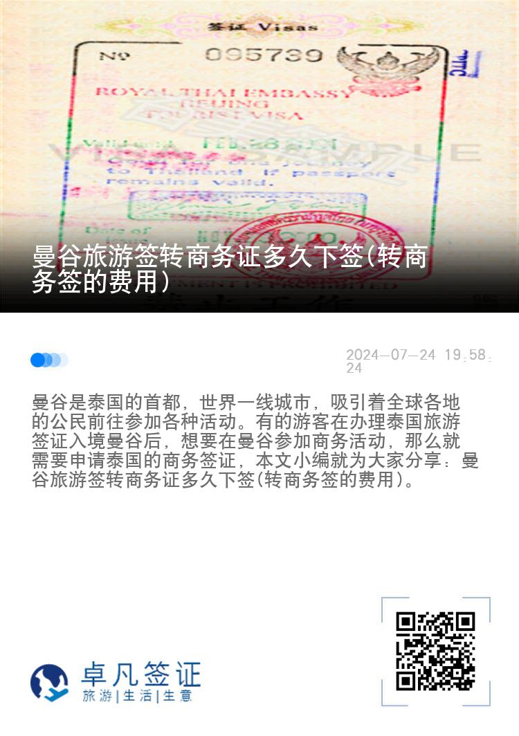 曼谷旅游簽轉(zhuǎn)商務(wù)證多久下簽(轉(zhuǎn)商務(wù)簽的費用)