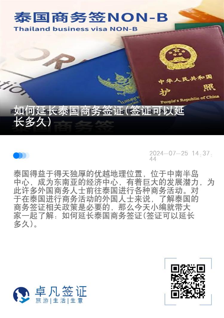 如何延長泰國商務(wù)簽證(簽證可以延長多久)