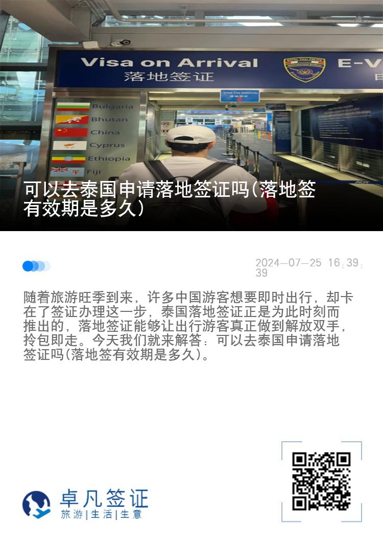 可以去泰國申請落地簽證嗎(落地簽有效期是多久)