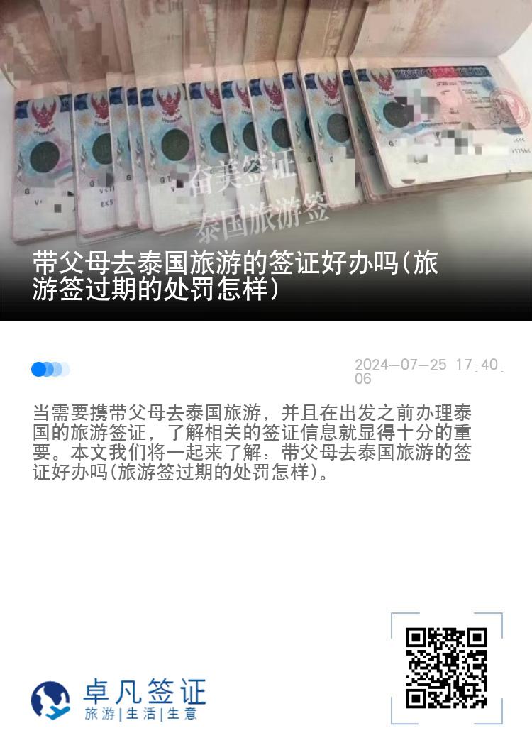 帶父母去泰國旅游的簽證好辦嗎(旅游簽過期的處罰怎樣)