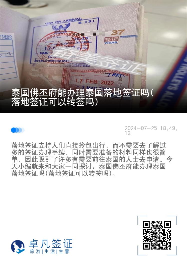泰國佛丕府能辦理泰國落地簽證嗎(落地簽證可以轉簽嗎)