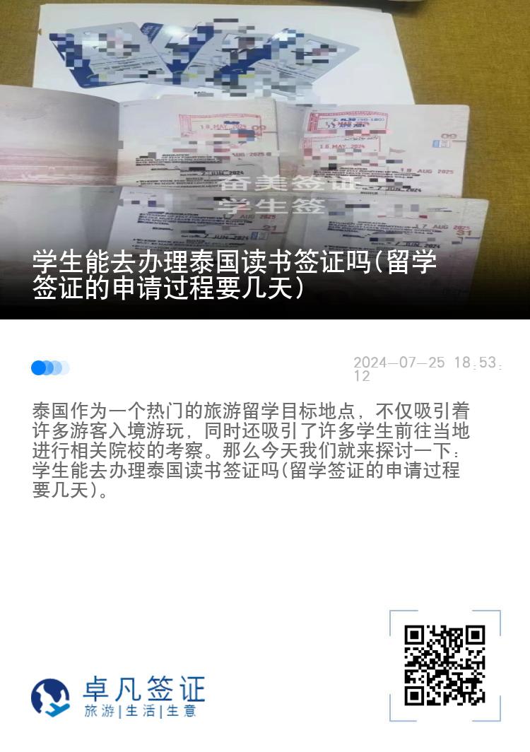學(xué)生能去辦理泰國(guó)讀書(shū)簽證嗎(留學(xué)簽證的申請(qǐng)過(guò)程要幾天)