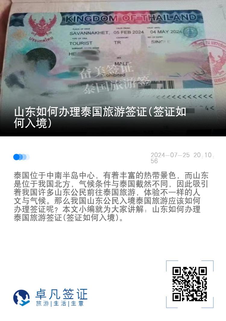 山東如何辦理泰國旅游簽證(簽證如何入境)