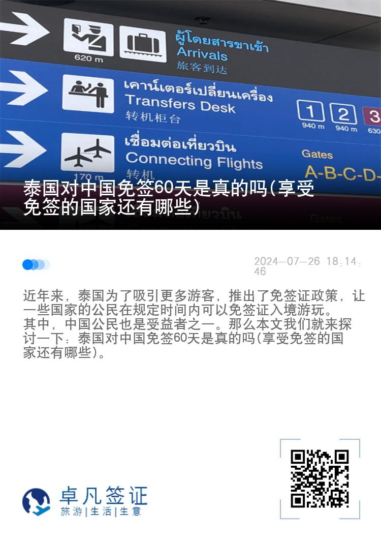 泰國(guó)對(duì)中國(guó)免簽60天是真的嗎(享受免簽的國(guó)家還有哪些)