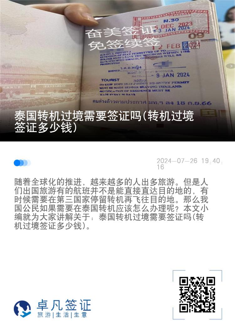 泰國轉機過境需要簽證嗎(轉機過境簽證多少錢)
