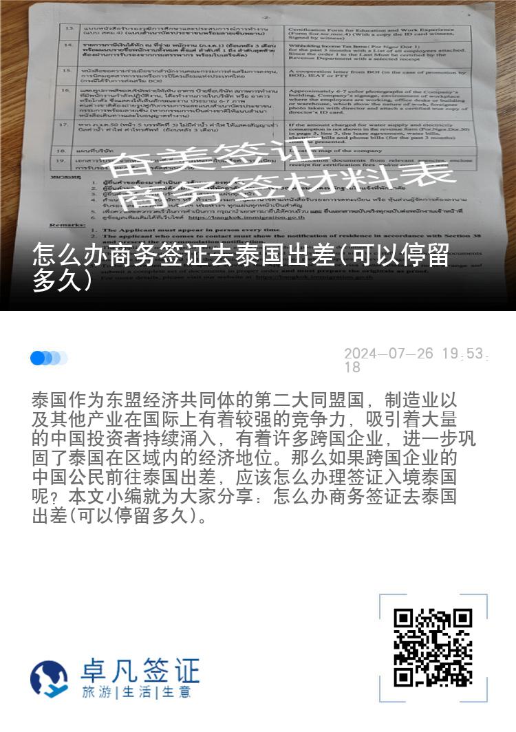 怎么辦商務簽證去泰國出差(可以停留多久)