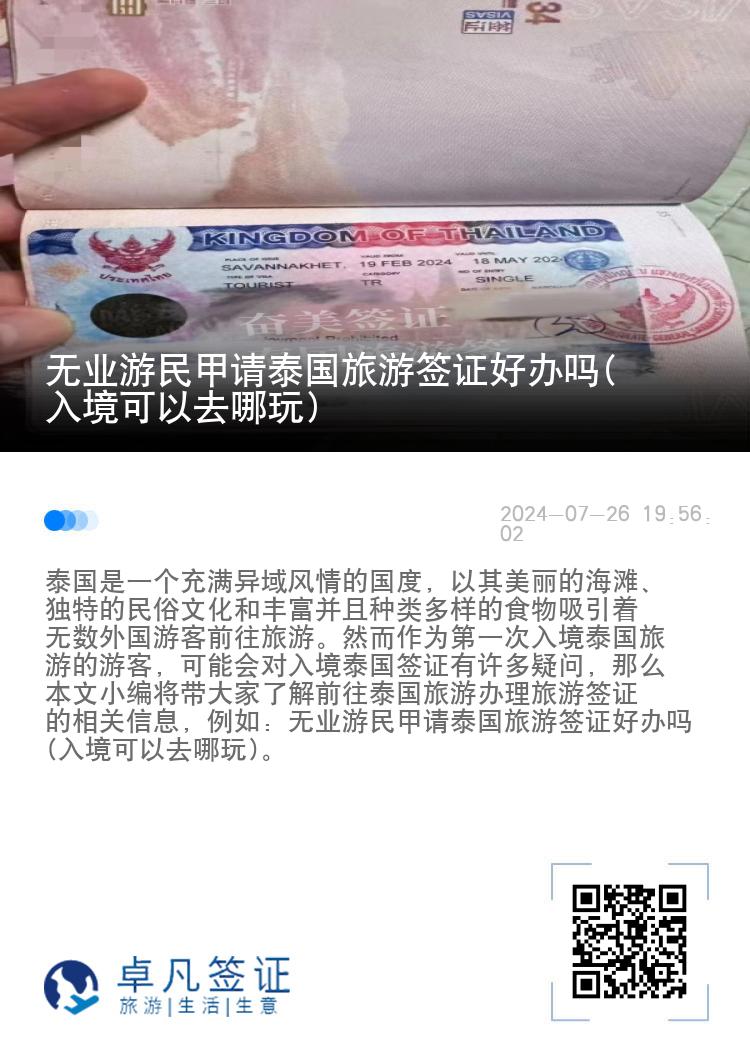 無業(yè)游民甲請?zhí)﹪糜魏炞C好辦嗎(入境可以去哪玩)