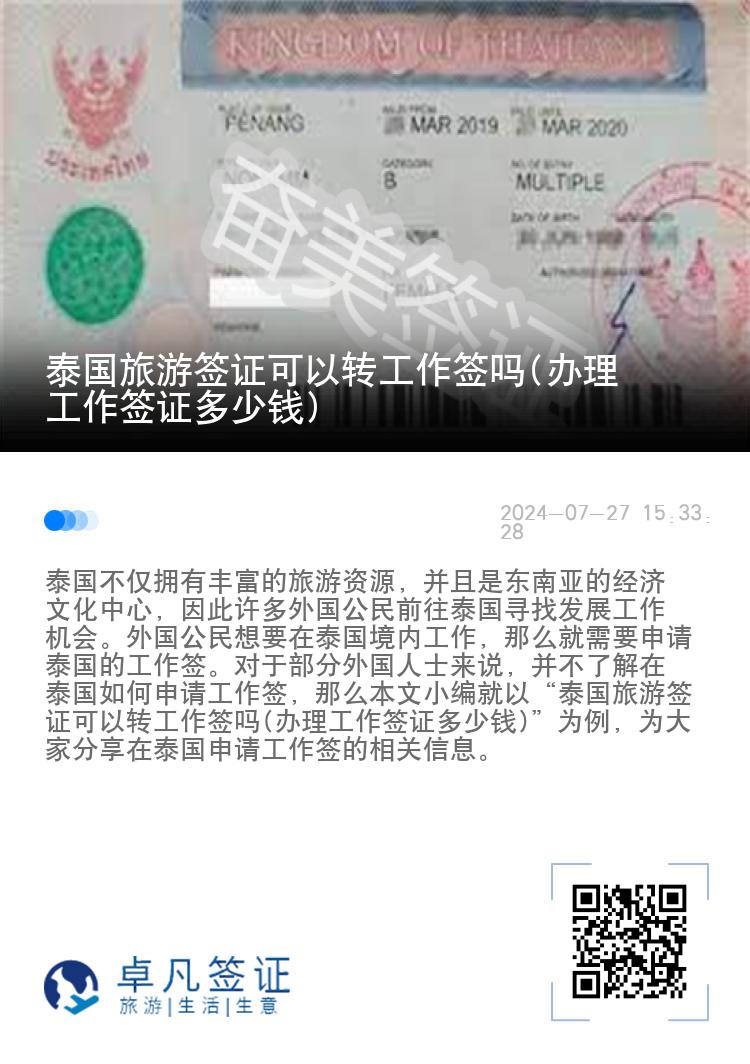 泰國(guó)旅游簽證可以轉(zhuǎn)工作簽嗎(辦理工作簽證多少錢(qián))