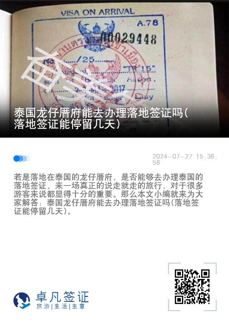 泰國(guó)龍仔厝府能去辦理落地簽證嗎(落地簽證能停留幾天)
