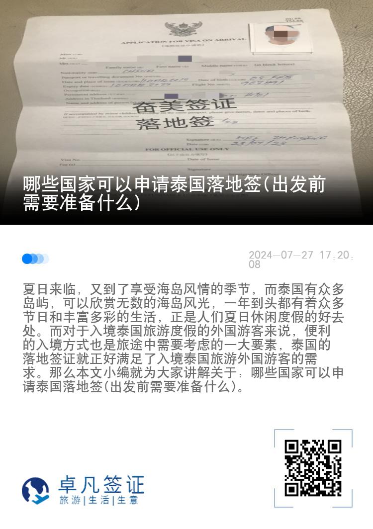 哪些國(guó)家可以申請(qǐng)?zhí)﹪?guó)落地簽(出發(fā)前需要準(zhǔn)備什么)