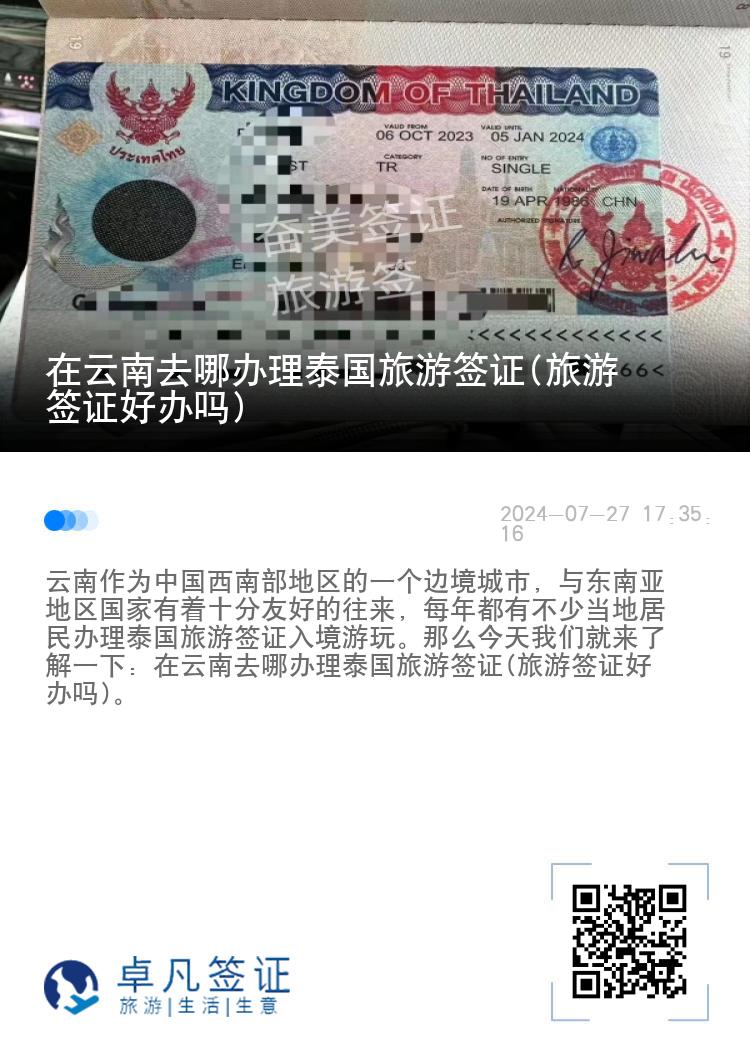 在云南去哪辦理泰國旅游簽證(旅游簽證好辦嗎)