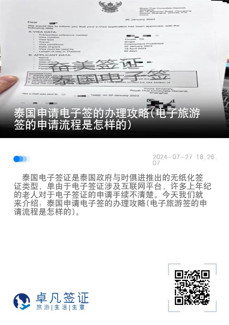 泰國申請電子簽的辦理攻略(電子旅游簽的申請流程是怎樣的)