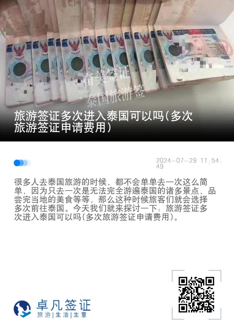 旅游簽證多次進(jìn)入泰國可以嗎(多次旅游簽證申請費(fèi)用)