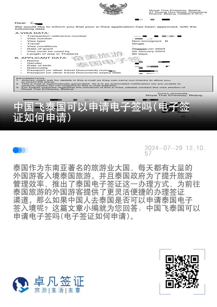 中國飛泰國可以申請電子簽嗎(電子簽證如何申請)