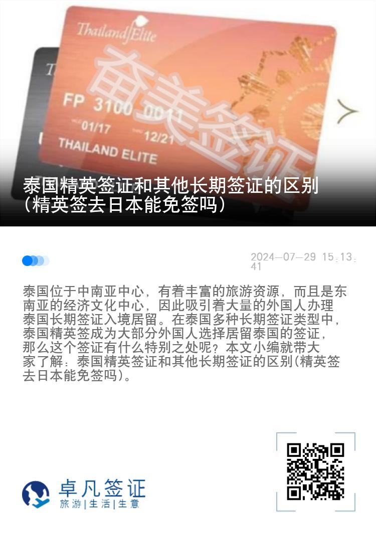 泰國(guó)精英簽證和其他長(zhǎng)期簽證的區(qū)別(精英簽去日本能免簽嗎)