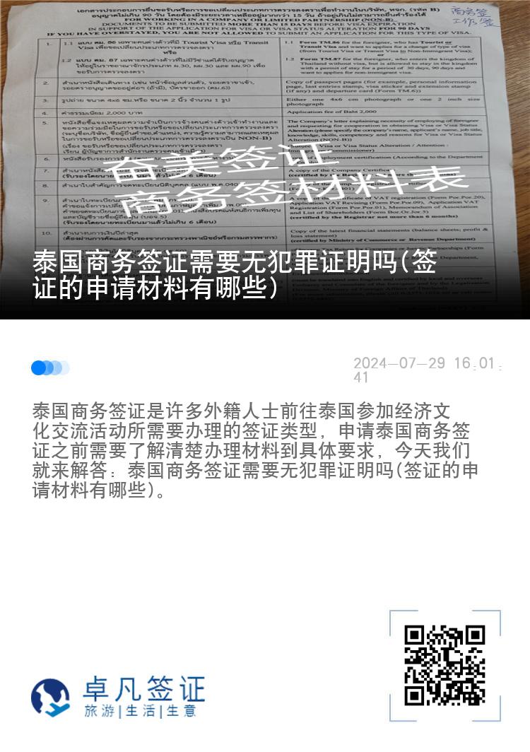 泰國商務(wù)簽證需要無犯罪證明嗎(簽證的申請材料有哪些)