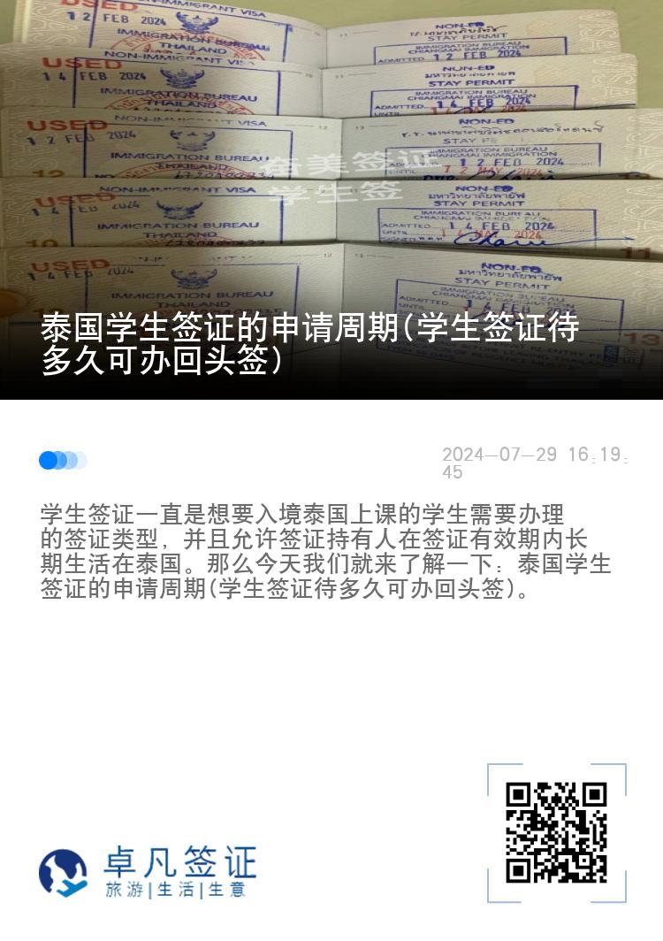泰國(guó)學(xué)生簽證的申請(qǐng)周期(學(xué)生簽證待多久可辦回頭簽)