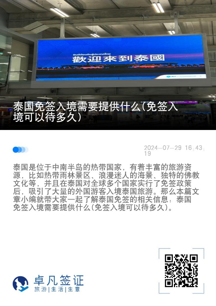 泰國免簽入境需要提供什么(免簽入境可以待多久)