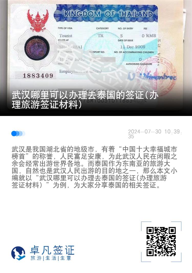 武漢哪里可以辦理去泰國的簽證(辦理旅游簽證材料)