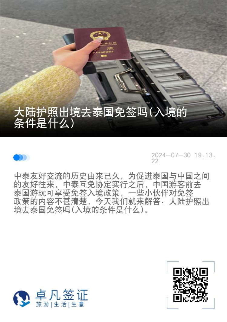 大陸護照出境去泰國免簽嗎(入境的條件是什么)