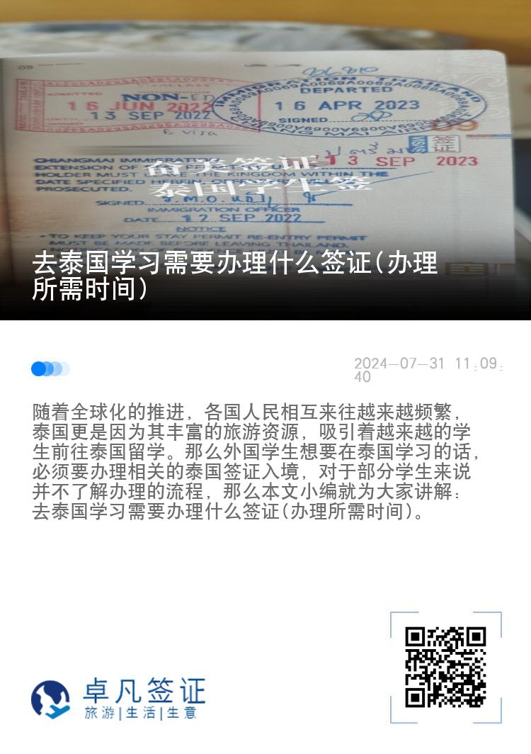 去泰國(guó)學(xué)習(xí)需要辦理什么簽證(辦理所需時(shí)間)