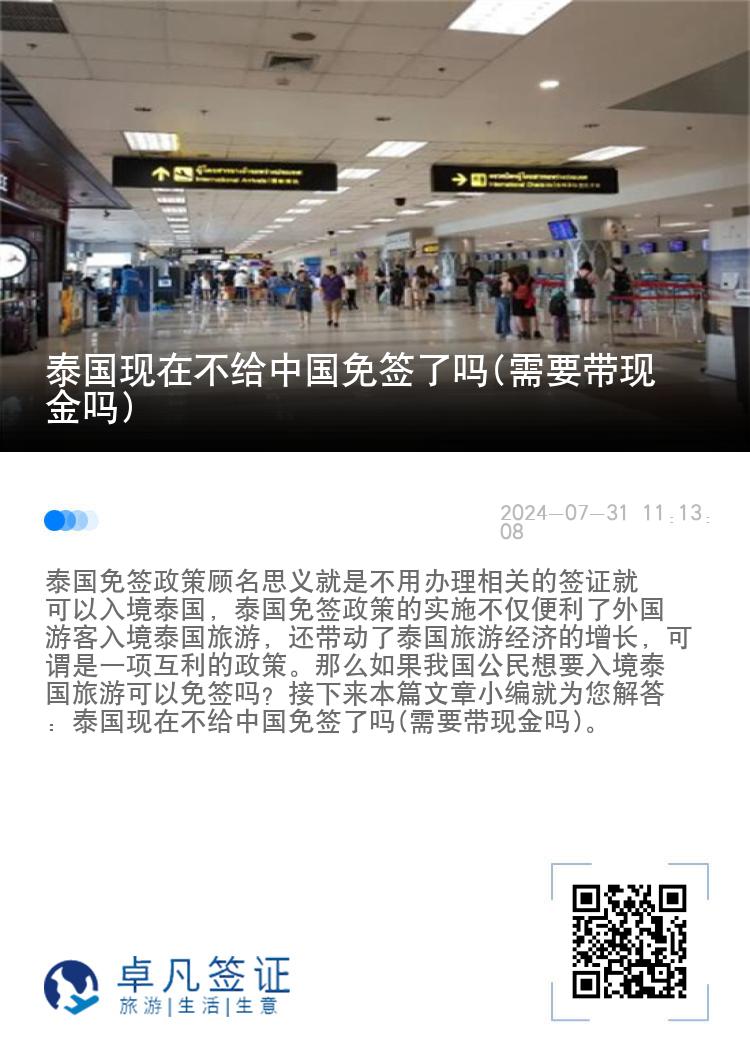 泰國(guó)現(xiàn)在不給中國(guó)免簽了嗎(需要帶現(xiàn)金嗎)